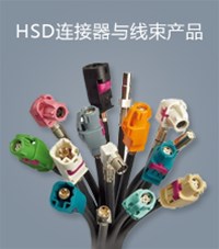 HSD 連接器與線束產品